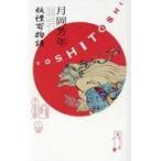 翌日発送・月岡芳年妖怪百物語/日野原健司