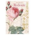 翌日発送・宮廷画家ルドゥーテとバラの物語/中村美砂子