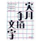 実用手描文字/姉崎正広