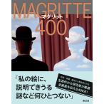 翌日発送・マグリット４００/ジュリー・ワセージュ