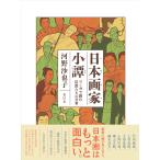 翌日発送・日本画家小譚/河野沙也子