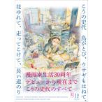 翌日発送・こうの史代　鳥がとび、ウサギもはねて、花ゆれて、走ってこけて、長い道のり/こうの史代