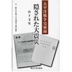 翌日発送・隠された大震災/山下文男