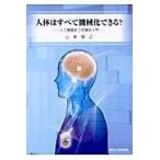翌日発送・人体はすべて機械化できる？/山家智之