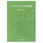 翌日発送・アリストテレスの時間論/篠澤和久