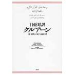 翌日発送・日亜対訳クルアーン/中田香織