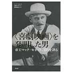翌日発送・〈喜劇映画〉を発明した男/マック・セネット