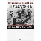 歩兵は攻撃する/エルヴィン・ロンメル 歩兵は攻撃する/エルヴィン・ロンメル