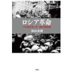 ショッピング春樹 翌日発送・ロシア革命/和田春樹