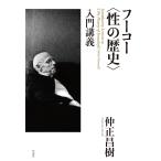 翌日発送・フーコー〈性の歴史〉入門講義/仲正昌樹