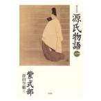 翌日発送・現代語訳源氏物語 一/紫式部