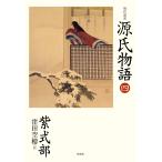 翌日発送・現代語訳源氏物語 四/紫式部