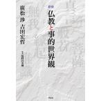 仏教と事的世界観 新版
