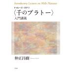 翌日発送・ドゥルーズ＋ガタリ〈千のプラトー〉入門講義/仲正昌樹