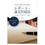 翌日発送・大学１年生のためのレポート・論文作成法 第３版/大峰光博