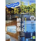 じゃらん大人のちょっと贅沢な旅 ２０２３ー２０２４春夏