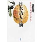 翌日発送・日本語人の脳/角田忠信