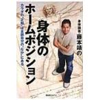 翌日発送・身体論者・藤本靖の身体のホームポジション/藤本靖