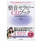 倍音セラピーCDブック 声の力が脳波を変える、全てが叶う！ 自分の声