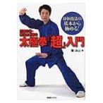 宗家２０世・陳沛山老師の太極拳『超』入門/陳沛山