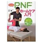 翌日発送・Ｔｓｕｊｉ式ＰＮＦホームケア入門/辻亮