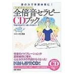 翌日発送・全倍音セラピーＣＤブック/和真音