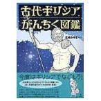 古代ギリシアがんちく図鑑/芝崎みゆき