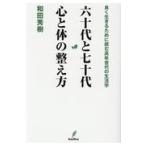 六十代と七十代心と体の整え方/和田秀樹（心理・教育