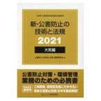 翌日発送・新・公害防止の技術と法規　大気編（全３冊セット） ２０２１/公害防止の技術と法規