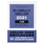 翌日発送・新・公害防止の技術と法規　水質編（全３冊セット） ２０２１/公害防止の技術と法規