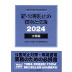 新・公害防止の技術と法規　水質編（全３冊セット） ２０２４/公害防止の技術と法規