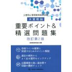 公害防止管理者等国家試験 水質概論重要ポイント＆精選問題集 改訂第2版