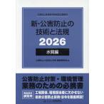 新・公害防止の技術と法規　水質編（全３冊セット） ２０２６/公害防止の技術と法規
