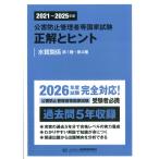 公害防止管理者等国家試験正解とヒント　水質関係第１種〜第４種 ２０２１〜２０２５年度/産業環境管理協会