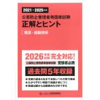 公害防止管理者等国家試験正解とヒント　騒音・振動関係 ２０２１〜２０２５年度/産業環境管理協会