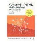 翌日発送・インクルーシブＨＴＭＬ＋ＣＳＳ＆ＪａｖａＳｃｒｉｐｔ/ヘイドン・ピカリング