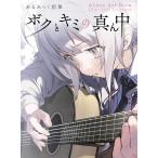 ���������E����݂�����W�@�{�N�ƃL�~�̐^��/����݂���