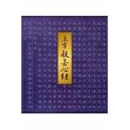 翌日発送・点字般若心経/東方出版