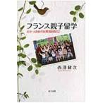 翌日発送・フランス親子留学/西澤健次