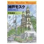 翌日発送・神戸モスク/宇高雄志