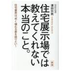 翌日発送・住宅展示場では教えてくれない本当のこと。 新版/澤田升男