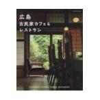  на следующий день отправка * Hiroshima старый дом в японском стиле Cafe & ресторан 