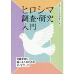 翌日発送・ヒロシマ調査・研究入門/広島市立大学広島平和