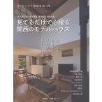 翌日発送・ＫＡＮＳＡＩ　ＭＯＤＥＬＨＯＵＳＥ　ＢＯＯＫ　見てるだけで心躍る関西のモデル/エヌ・アイ・プランニ