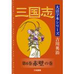翌日発送・三国志 第６巻/吉川英治