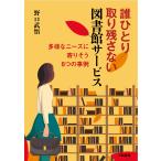 翌日発送・誰ひとり取り残さない図書館サービス/野口武悟