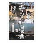 ふらっと朝湯酒/久住昌之