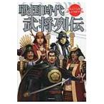 翌日発送・戦国時代武将列伝/レッカ社