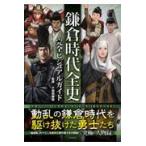 翌日発送・鎌倉時代全史完全ビジュアルガイド/小和田泰経