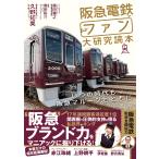 阪急電鉄とファン大研究読本　いつの時代も阪急マルーンとともに/久野知美